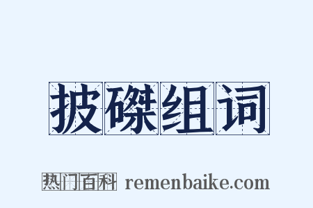 披磔组词是什么意思的图片